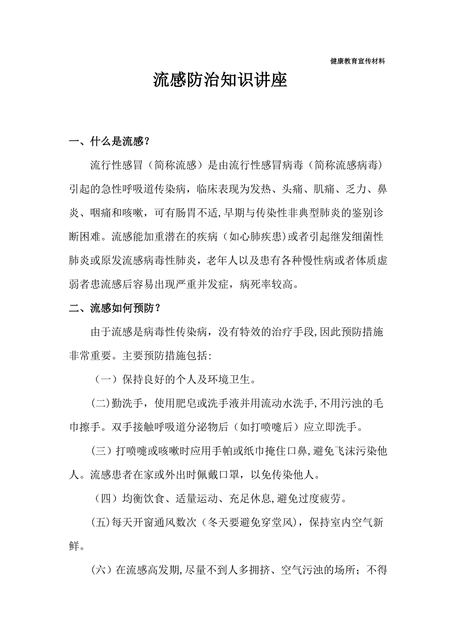 流感的防治知识讲座_第1页