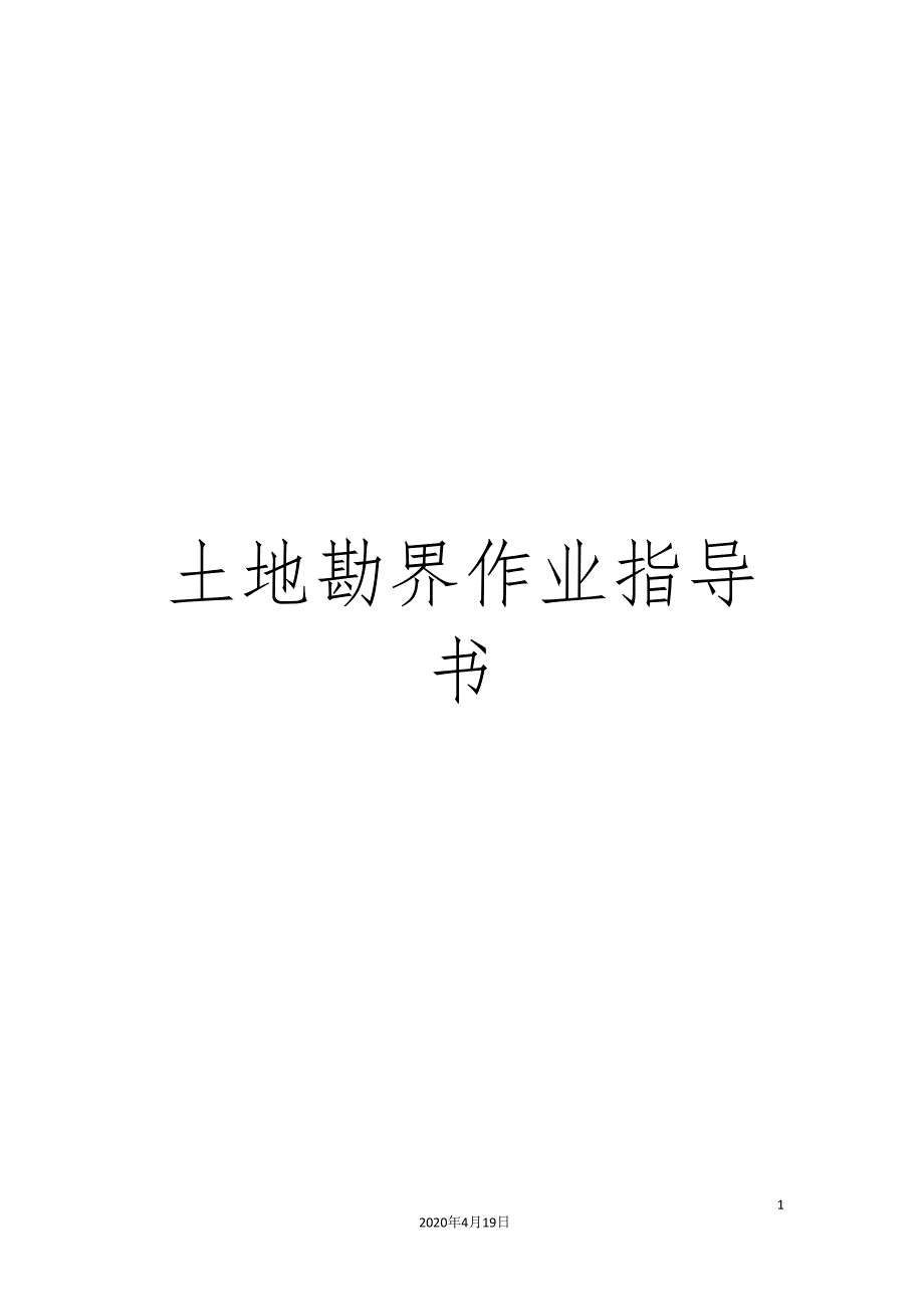 土地勘界作业指导书.doc_第1页