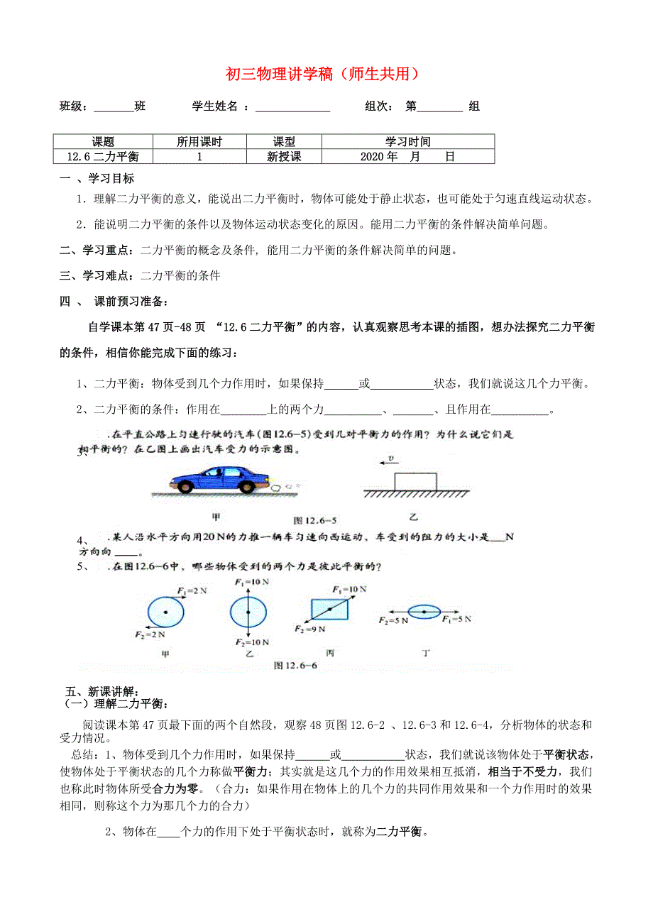 九年级物理 12.6《二力平衡》讲学稿（无答案）人教新课标版_第1页