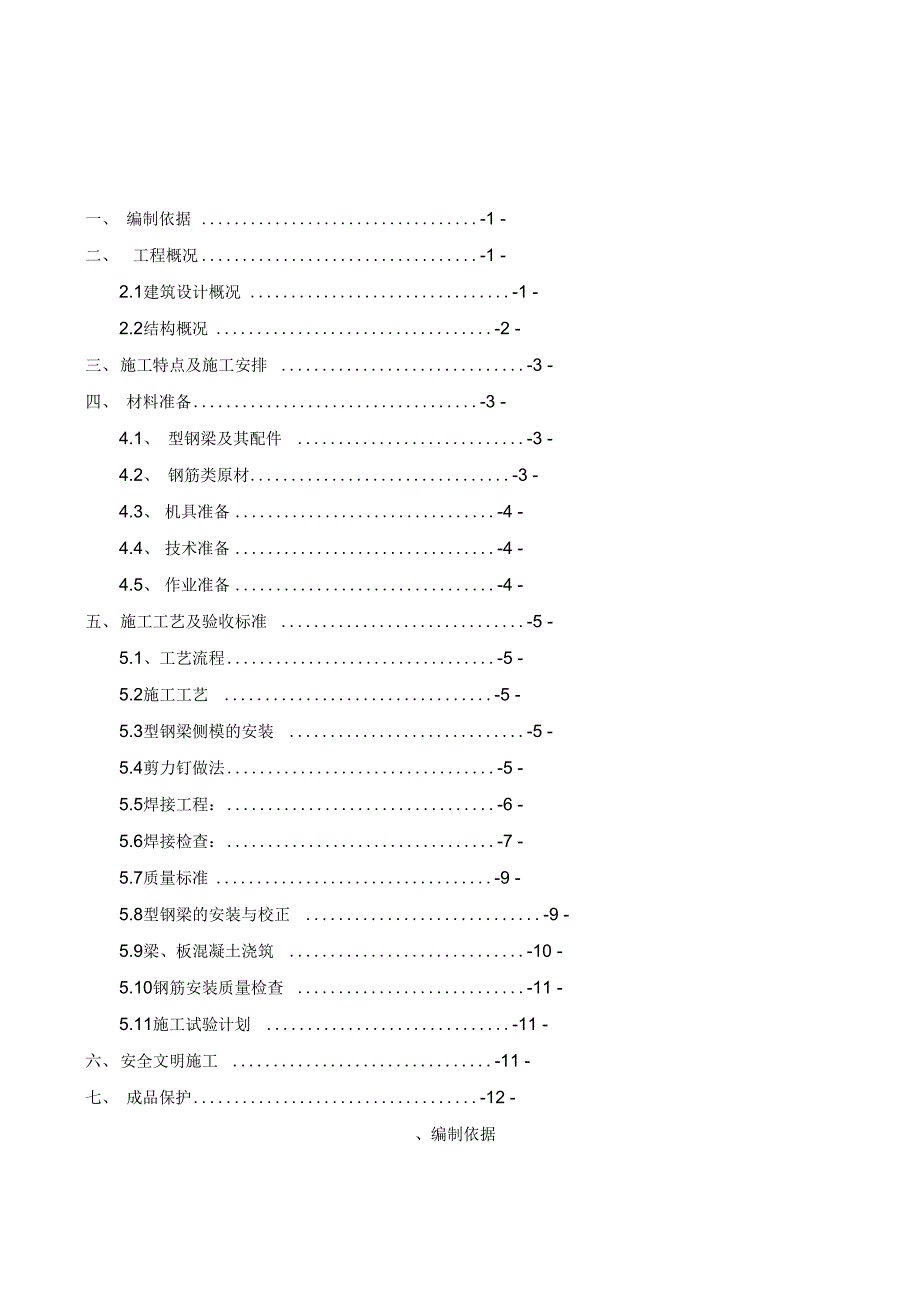 型钢梁混凝土施工专业技术方案_第1页