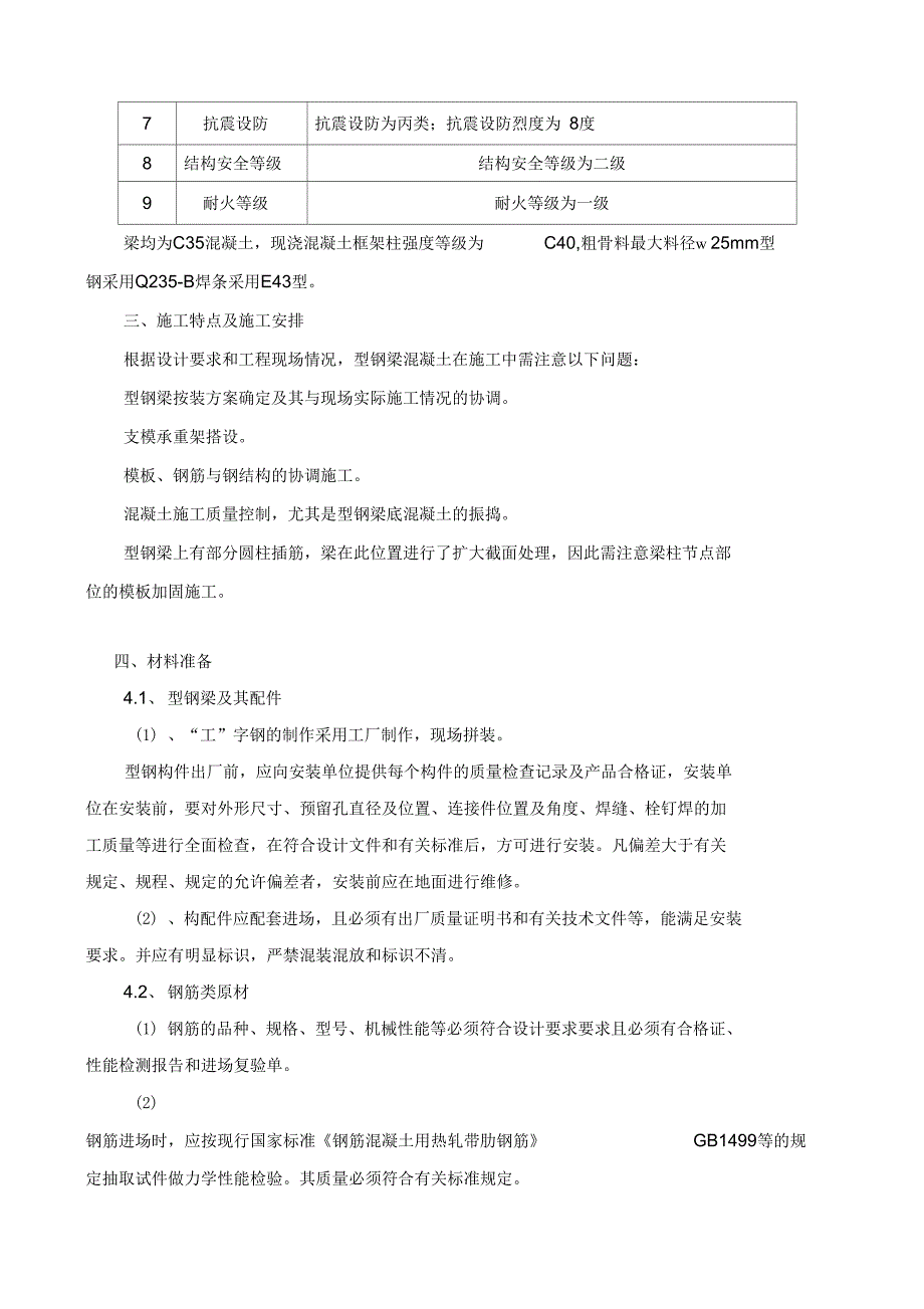 型钢梁混凝土施工专业技术方案_第4页