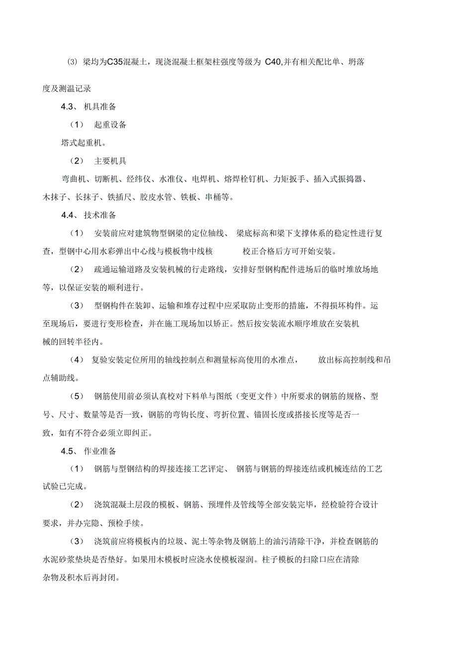 型钢梁混凝土施工专业技术方案_第5页