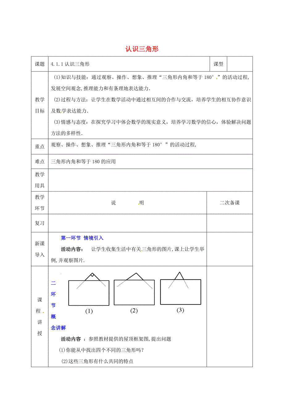 七年级数学下册第四章三角形4.1认识三角形4.1.1认识三角形教案版北师大版198_第1页