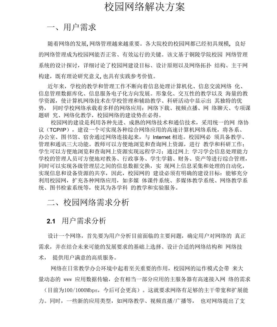 校园网络解决方案_第1页