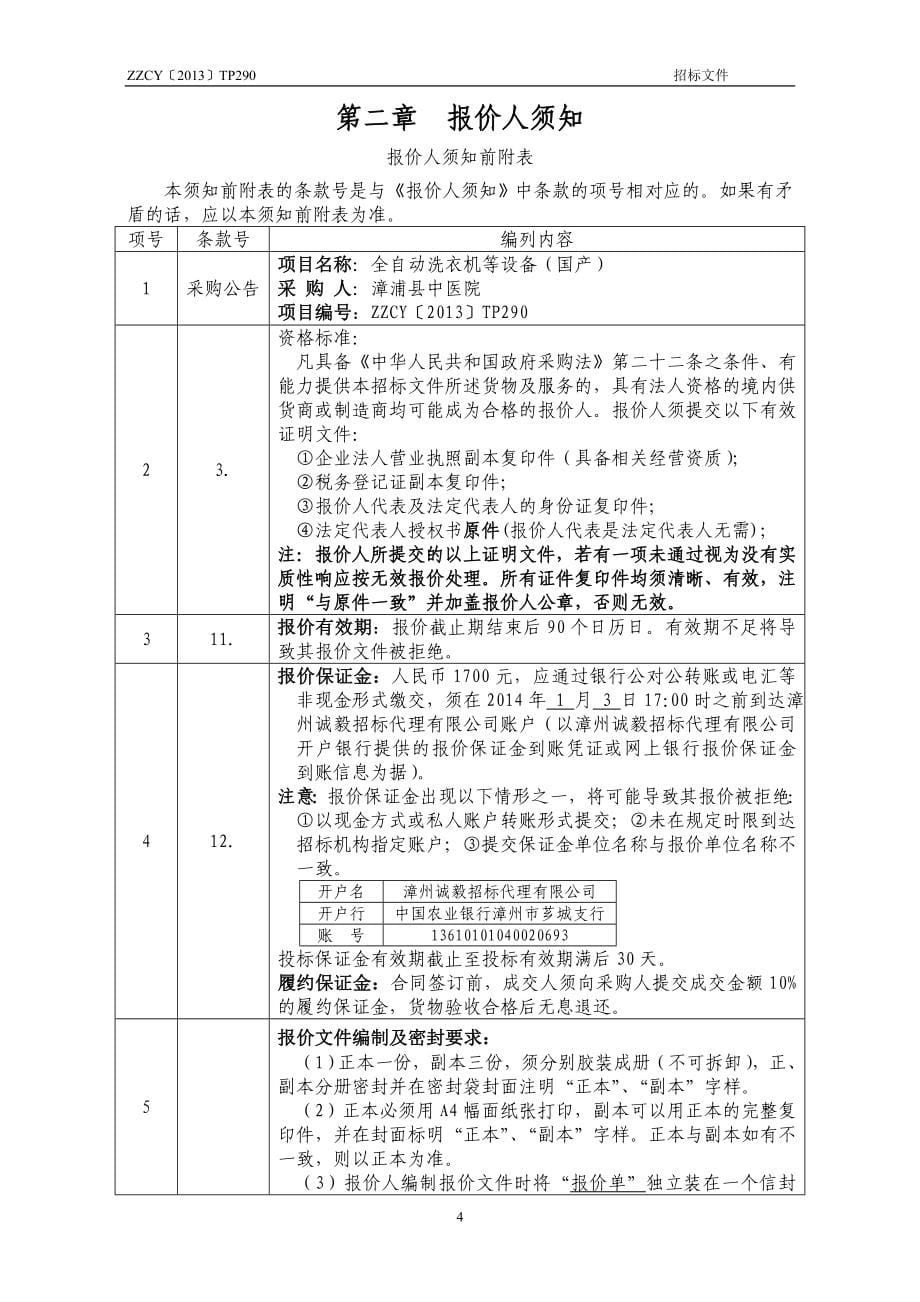 全自动洗衣机等设备（国产）采购项目竞争性谈判文件_第5页