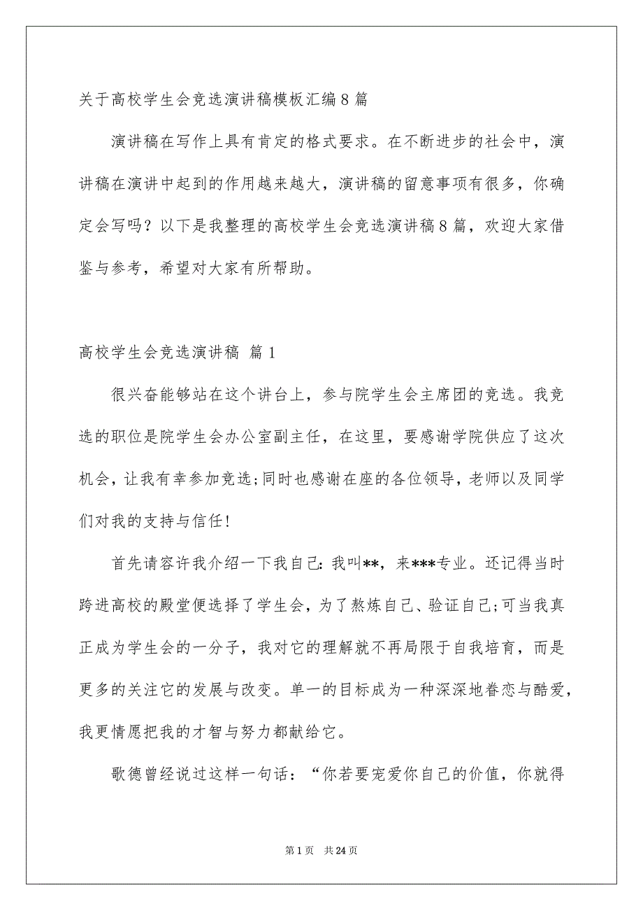 关于高校学生会竞选演讲稿模板汇编8篇_第1页