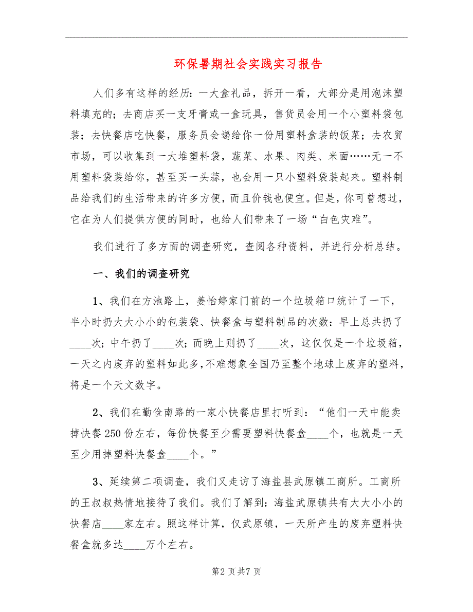 环保暑期社会实践实习报告_第2页