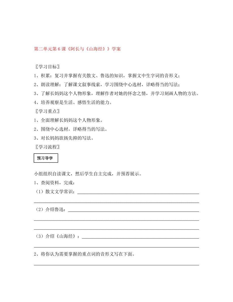 四川省泸县第九中学八年级语文上册第二单元第6课阿长与山海经学案无答案新人教版通用_第1页