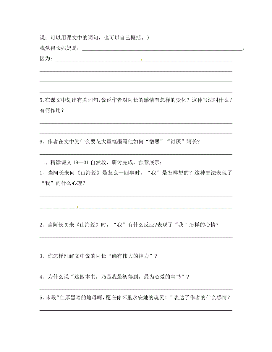 四川省泸县第九中学八年级语文上册第二单元第6课阿长与山海经学案无答案新人教版通用_第3页