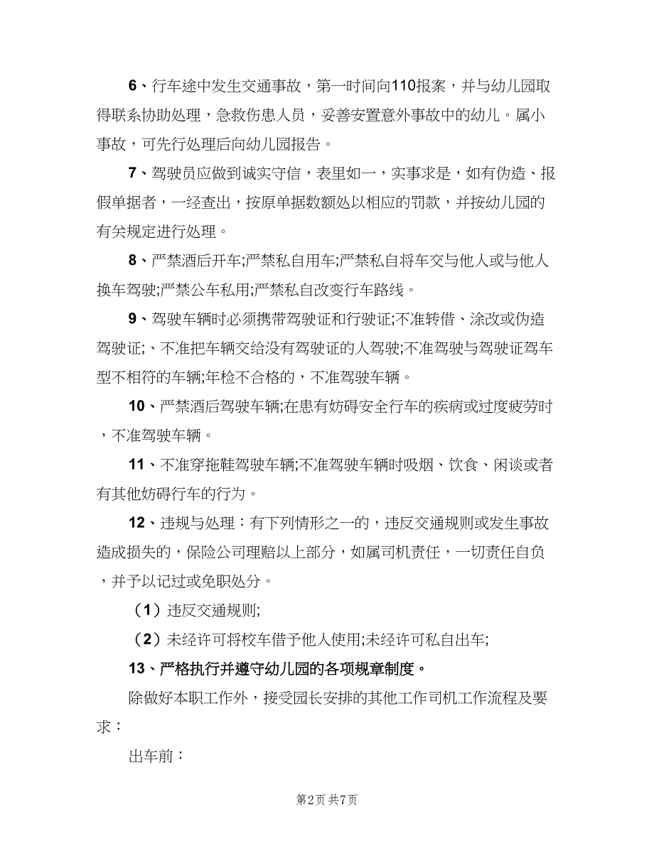 幼儿园校车司机岗位职责范文（5篇）_第2页