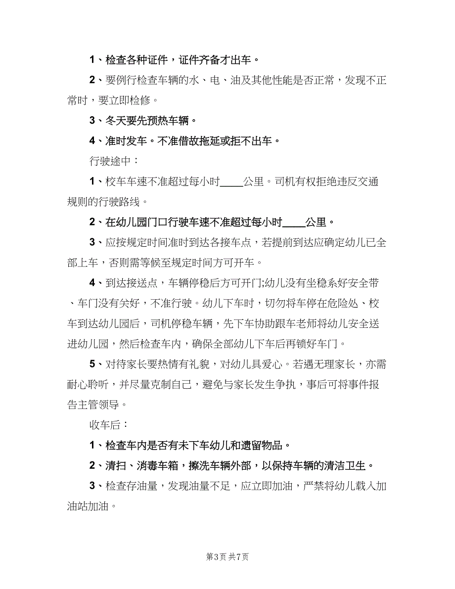 幼儿园校车司机岗位职责范文（5篇）_第3页