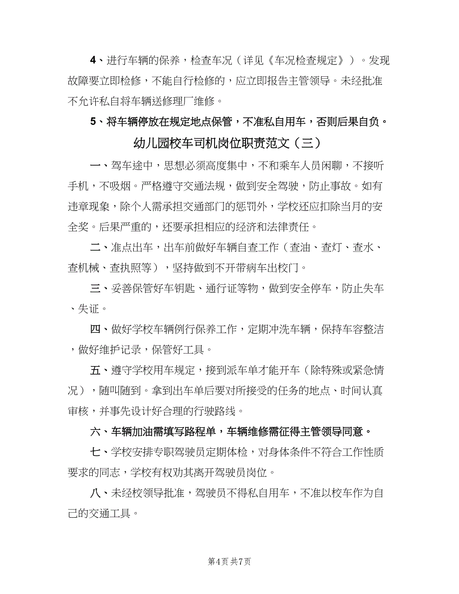 幼儿园校车司机岗位职责范文（5篇）_第4页