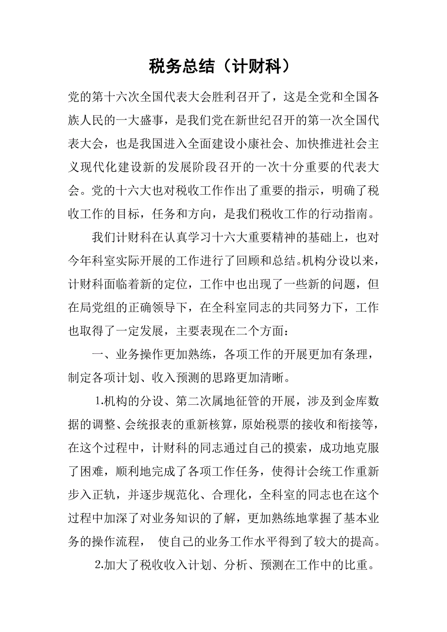 2019税务总结（计财科）.docx_第1页