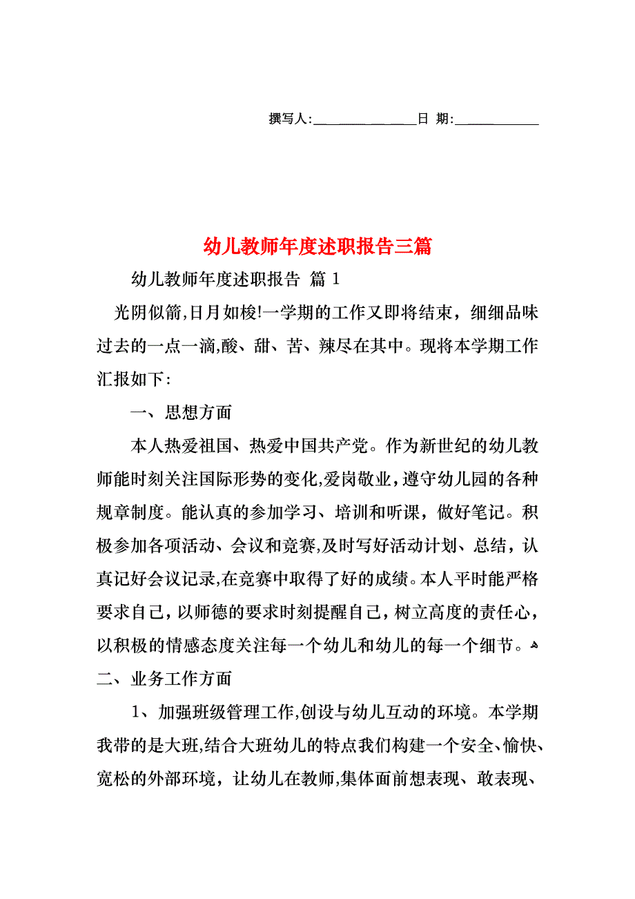 幼儿教师年度述职报告三篇_第1页