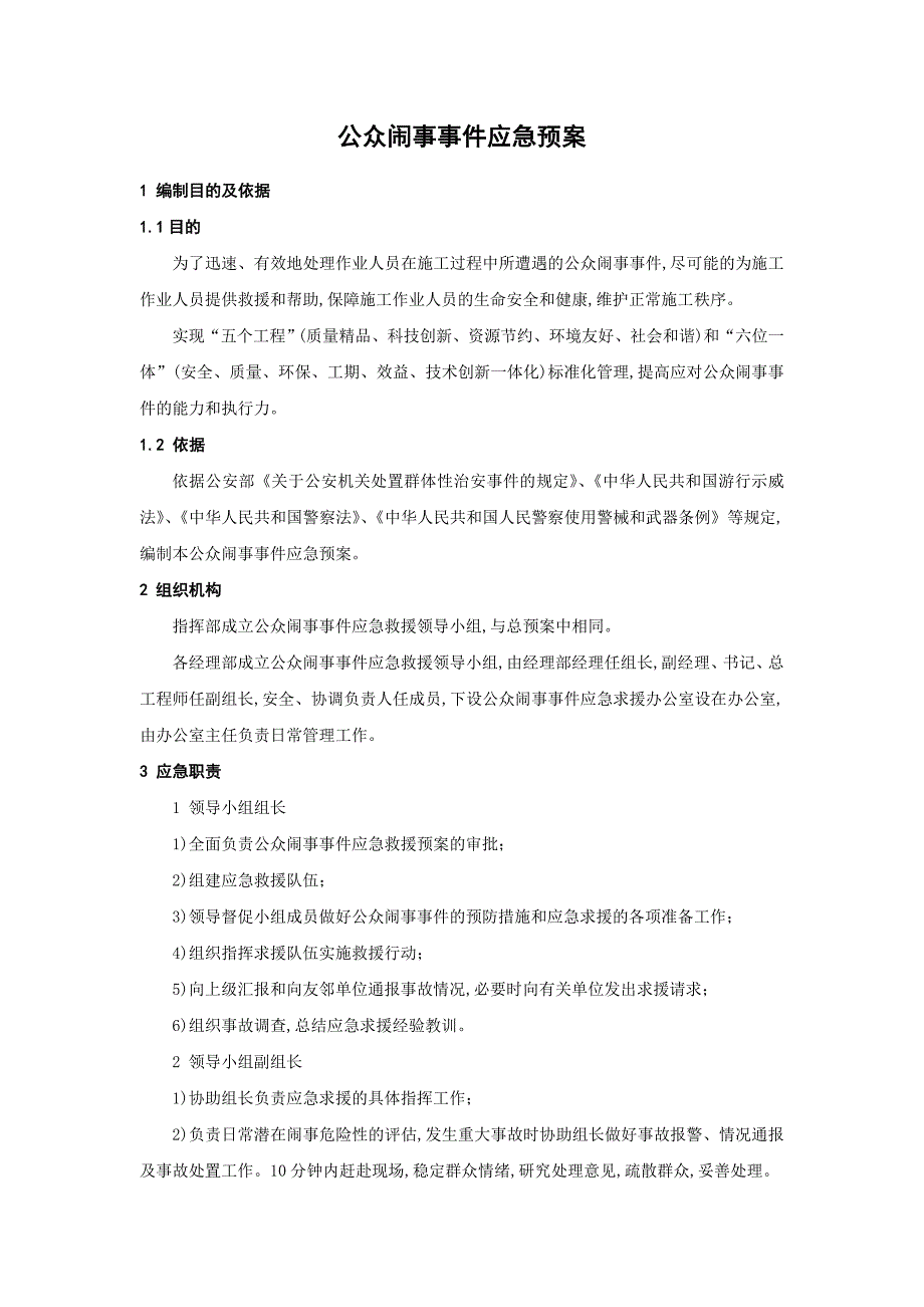 公众闹事事件应急预案_详细_第1页