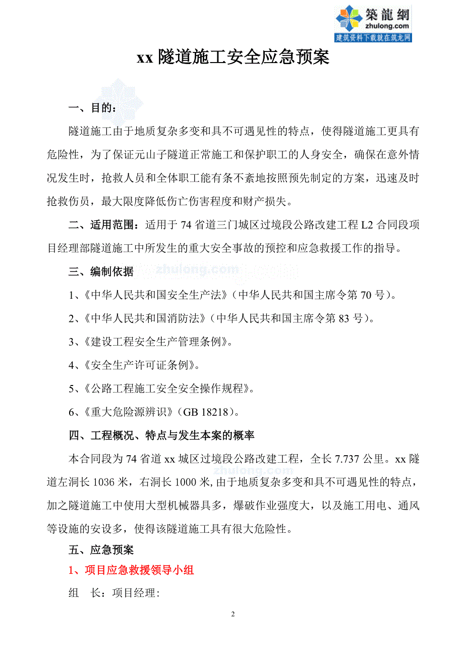 某隧道施工应急安全预案_secret.doc_第2页