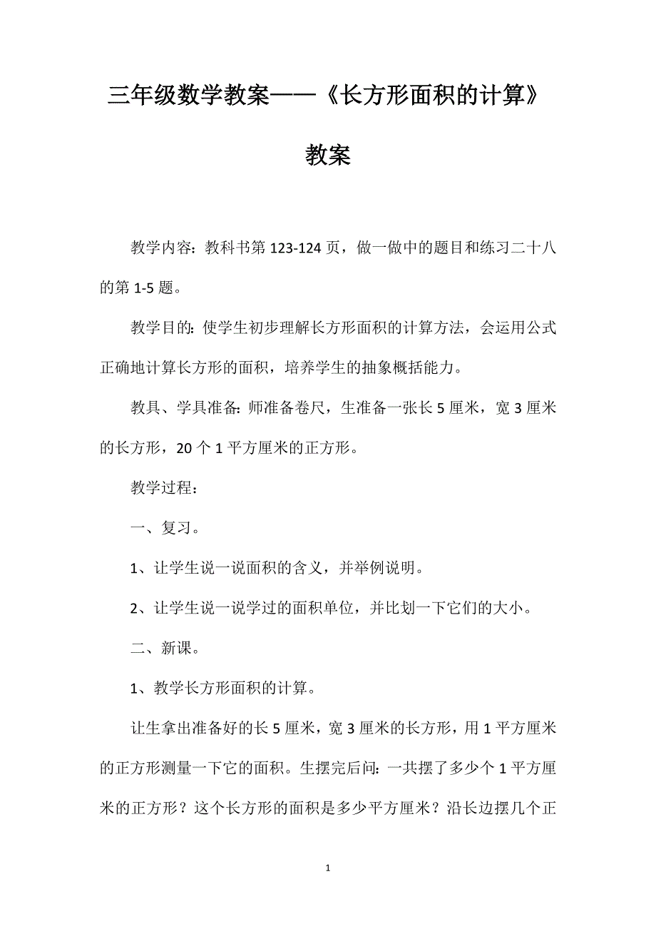 三年级数学教案——《长方形面积的计算》教案_第1页