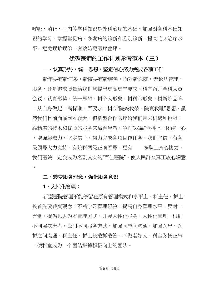 优秀医师的工作计划参考范本（三篇）.doc_第5页