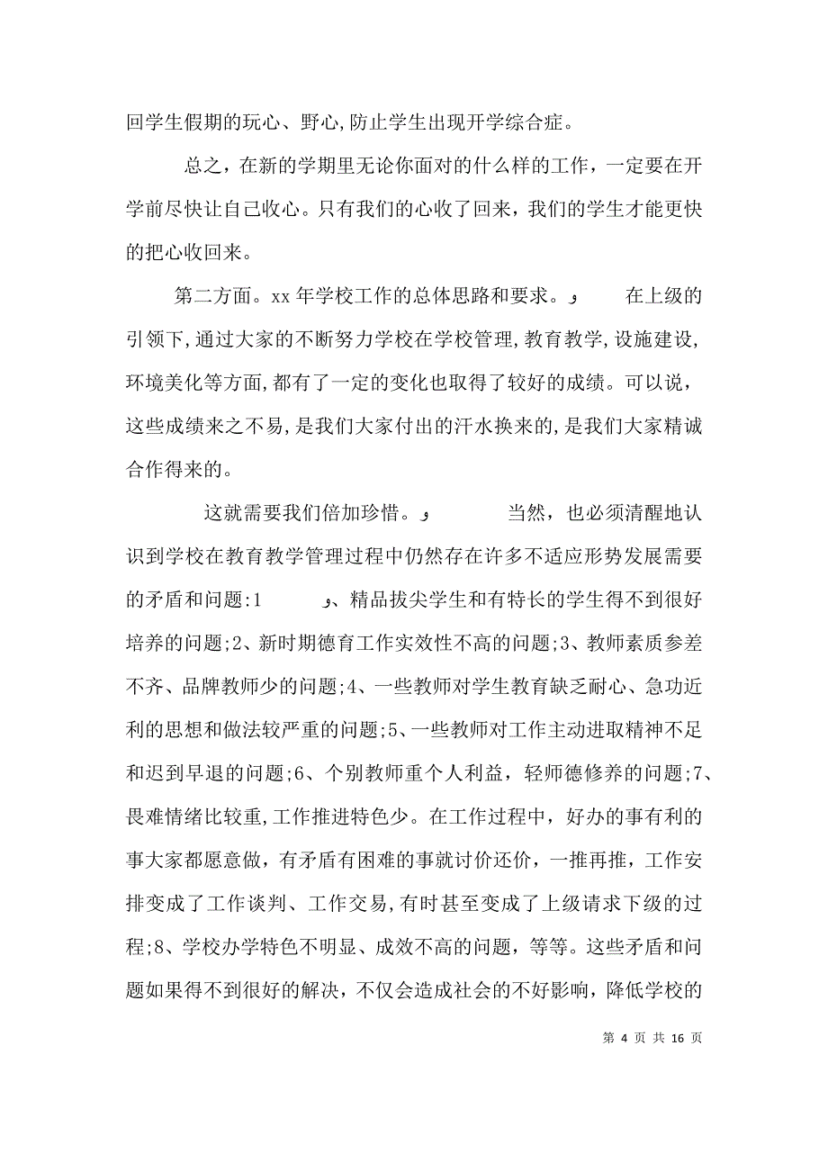 学校领导会议讲话发言稿3篇材料_第4页