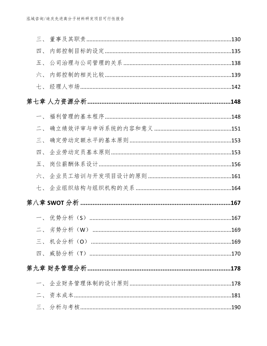 迪庆先进高分子材料研发项目可行性报告_第4页