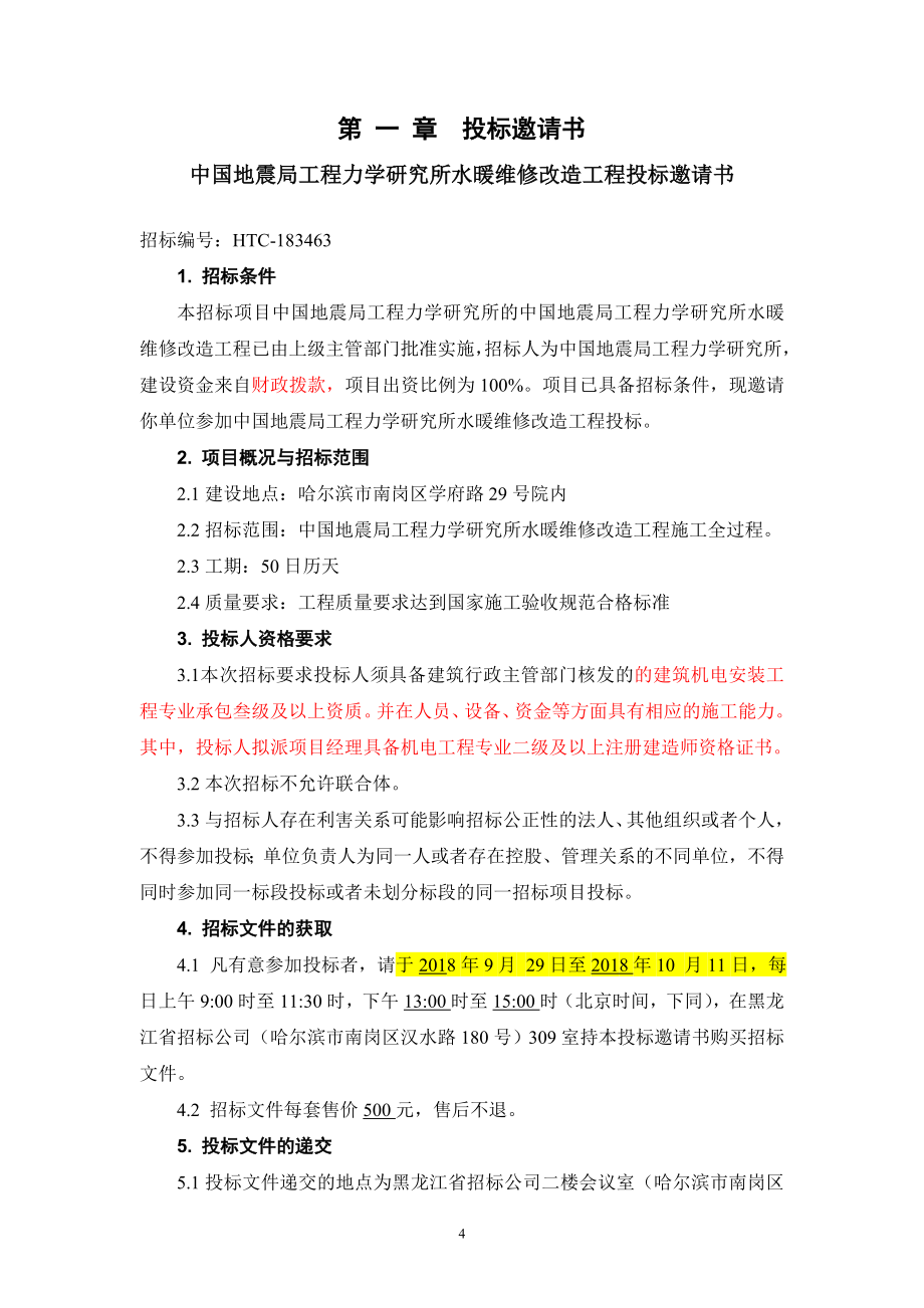 中国地震局工程力学研究所水暖维修改造工程招标文件_第4页