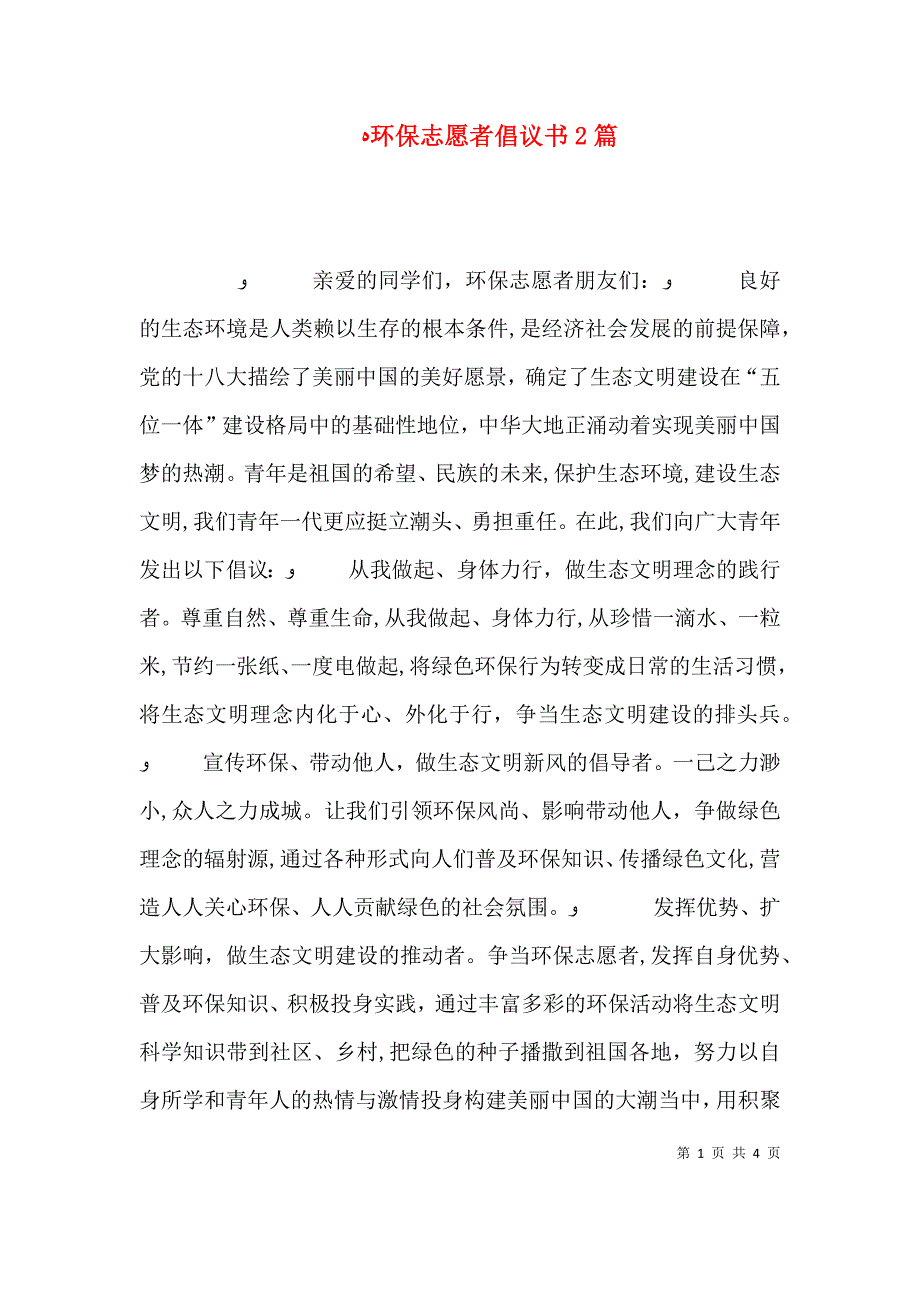 环保志愿者倡议书2篇_第1页