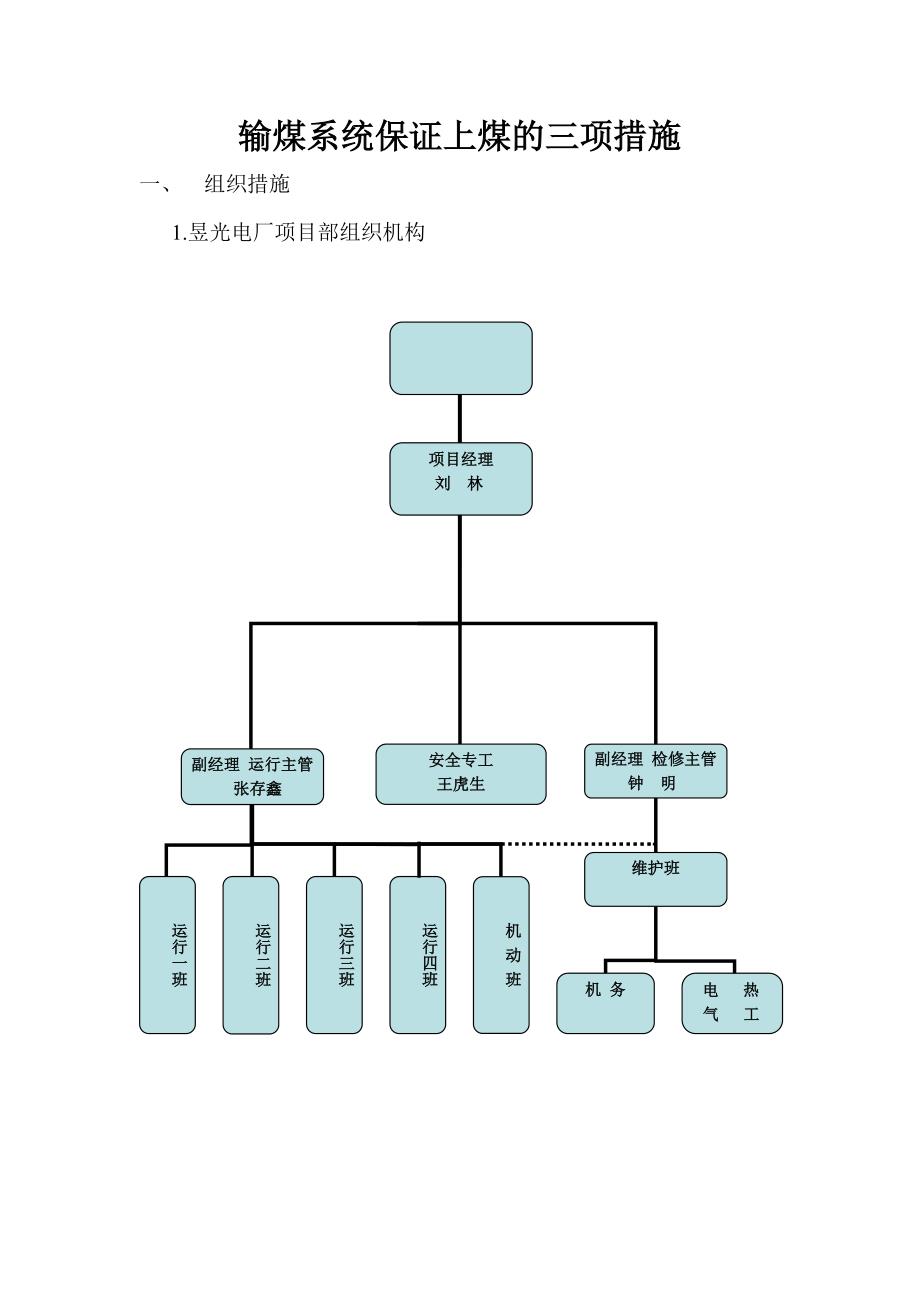 输煤系统保证上煤的三项措施.doc_第2页