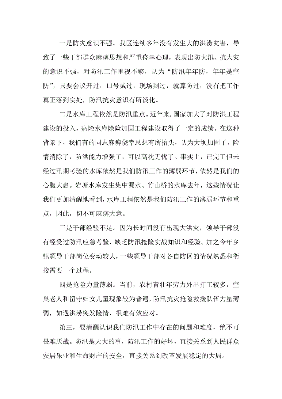 2021备汛防汛会议讲话.doc_第2页