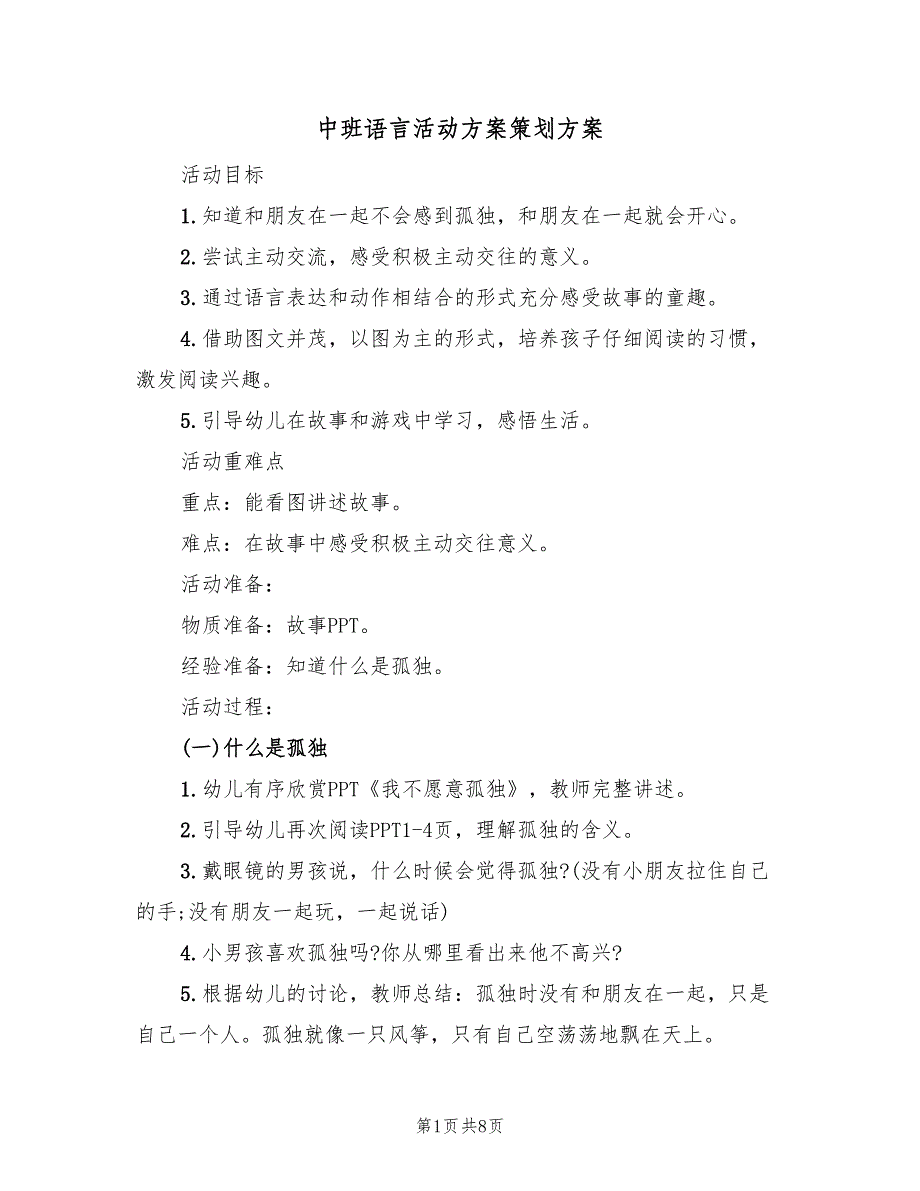 中班语言活动方案策划方案（5篇）_第1页