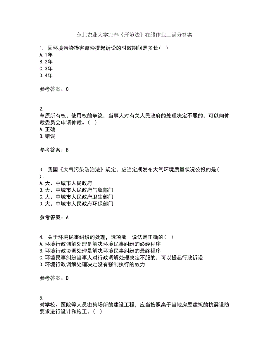 东北农业大学21春《环境法》在线作业二满分答案_13_第1页