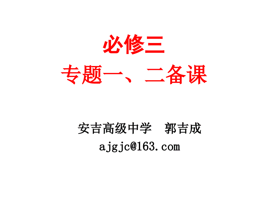 必修三专题一二备课_第1页