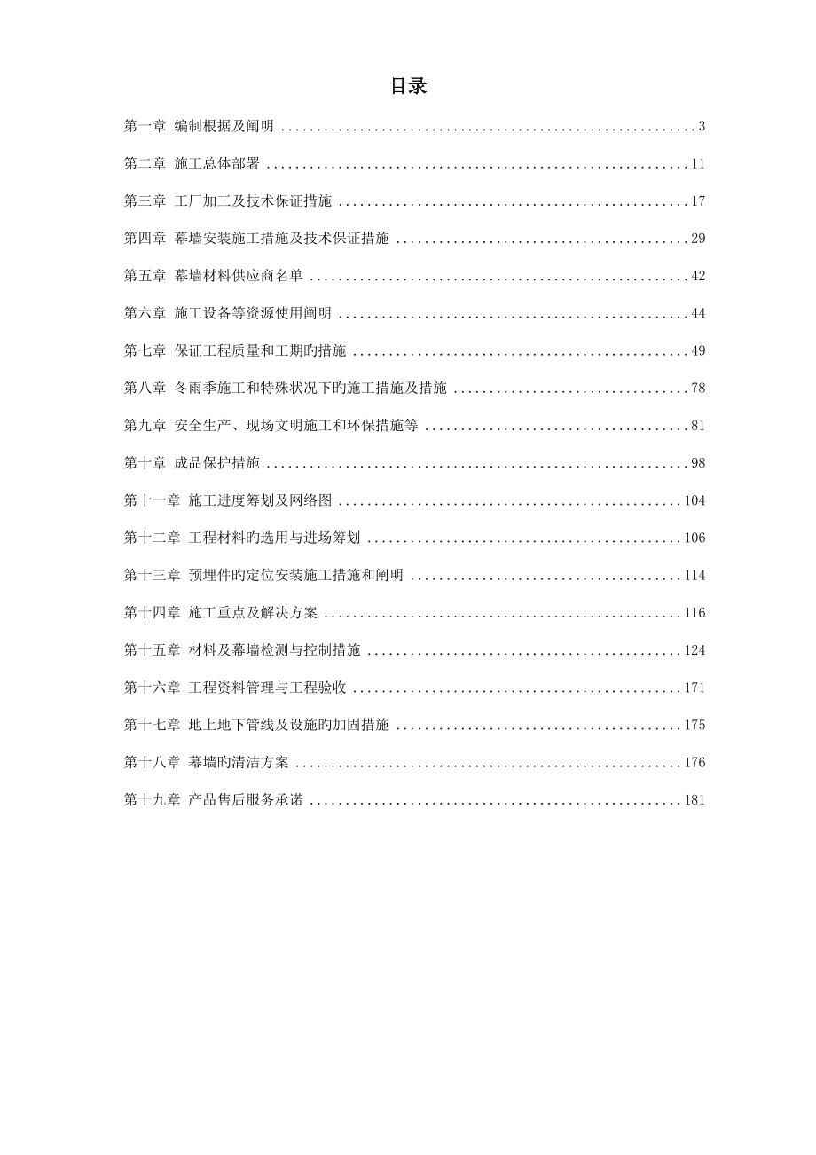 幕墙关键工程综合施工专题方案整理版_第1页