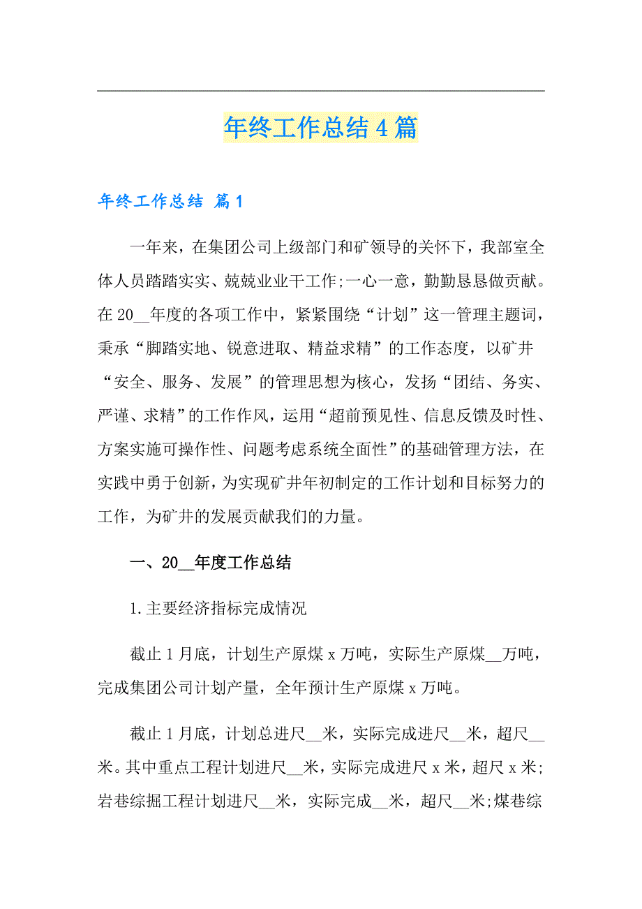 【精选模板】年终工作总结4篇5_第1页