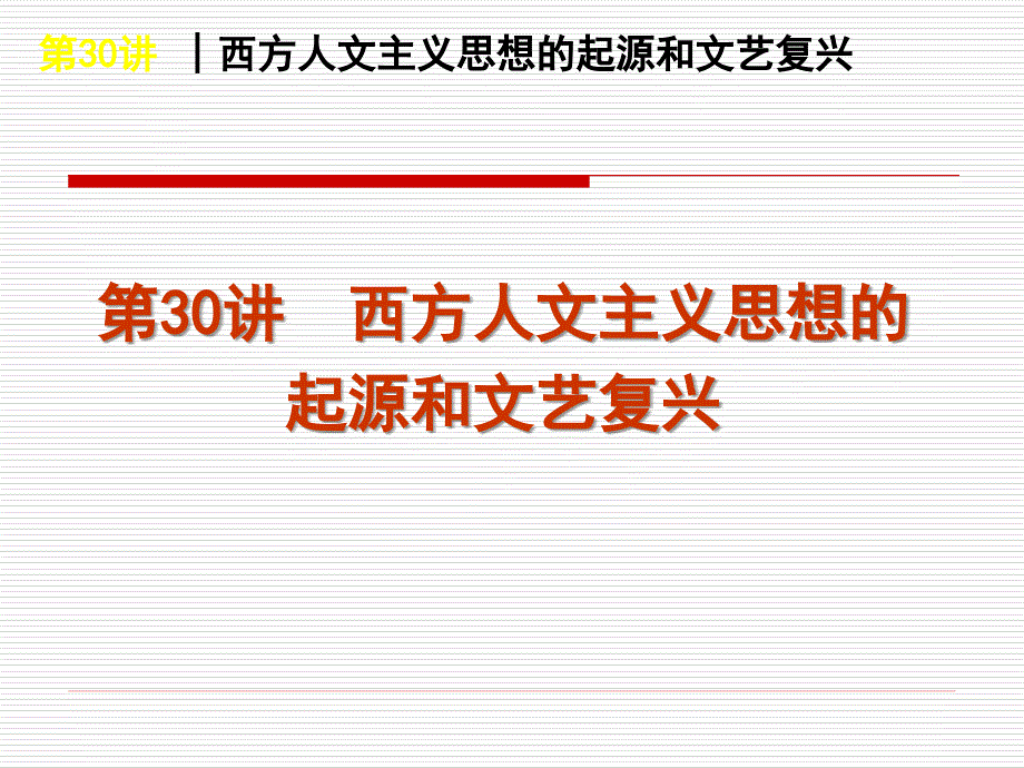 第30讲西方文主义思想的起源和文艺复兴_第1页