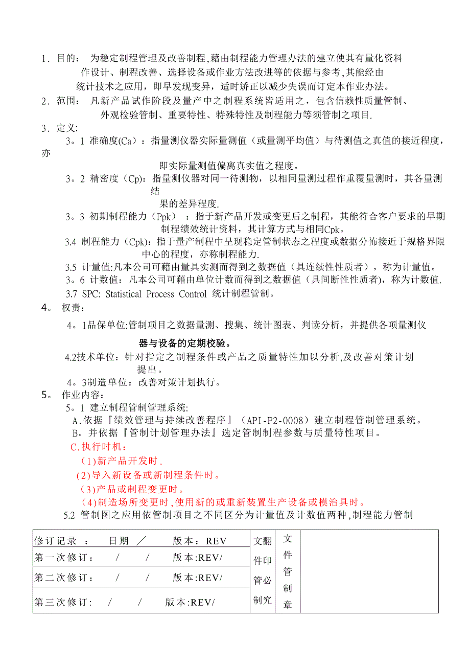 制程能力管理办法.doc_第1页