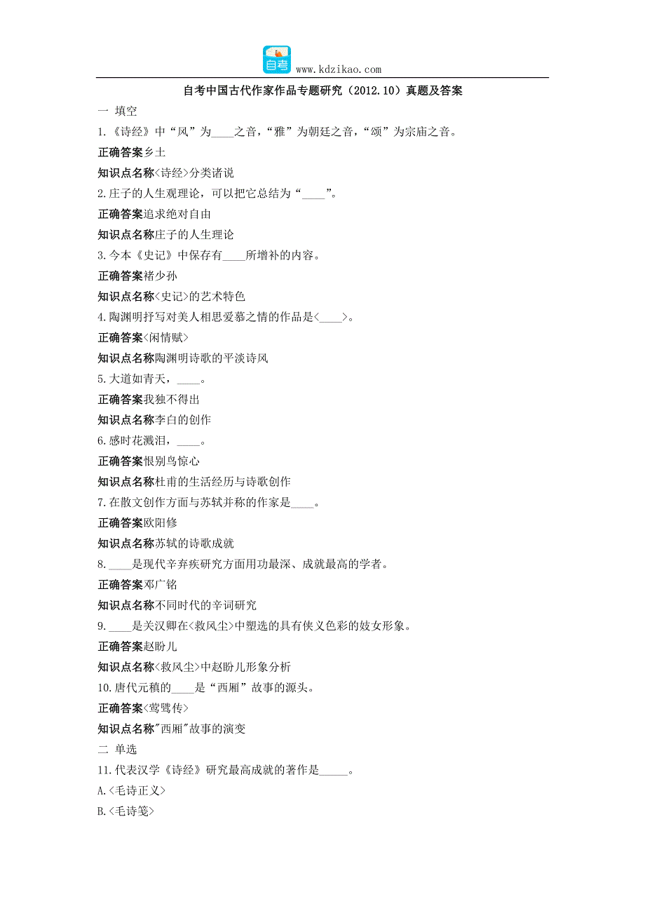 中国古代作家作品专题研究自考真题及答案.docx_第1页