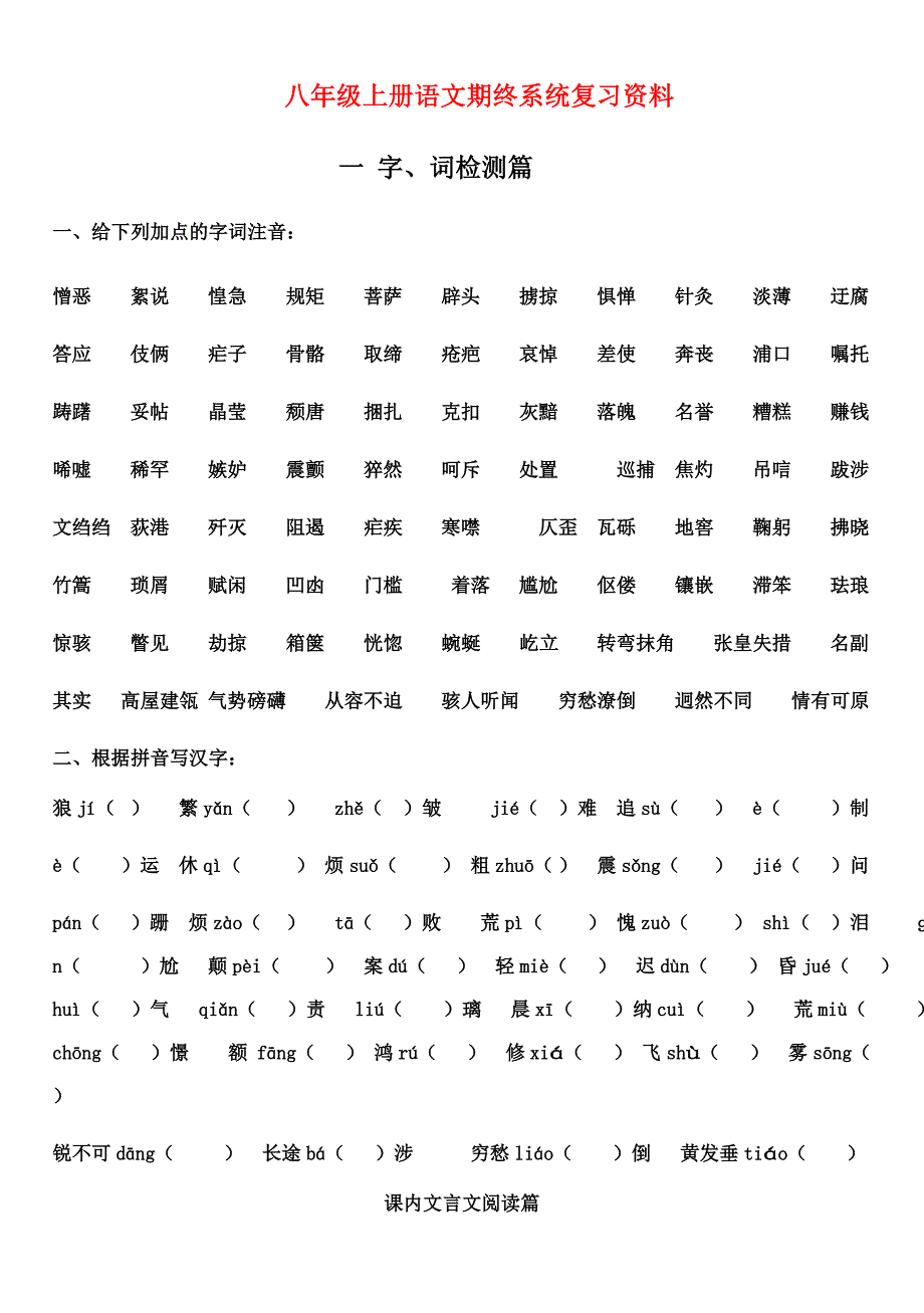 八年级语文上册期终复习资料人教新课标版_第1页