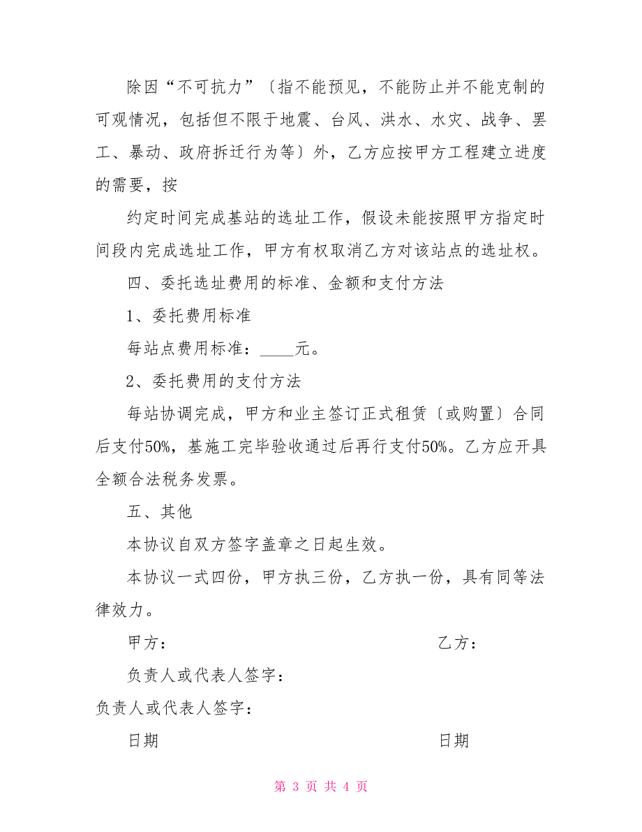 基站委托选址合同微基站选址_第3页