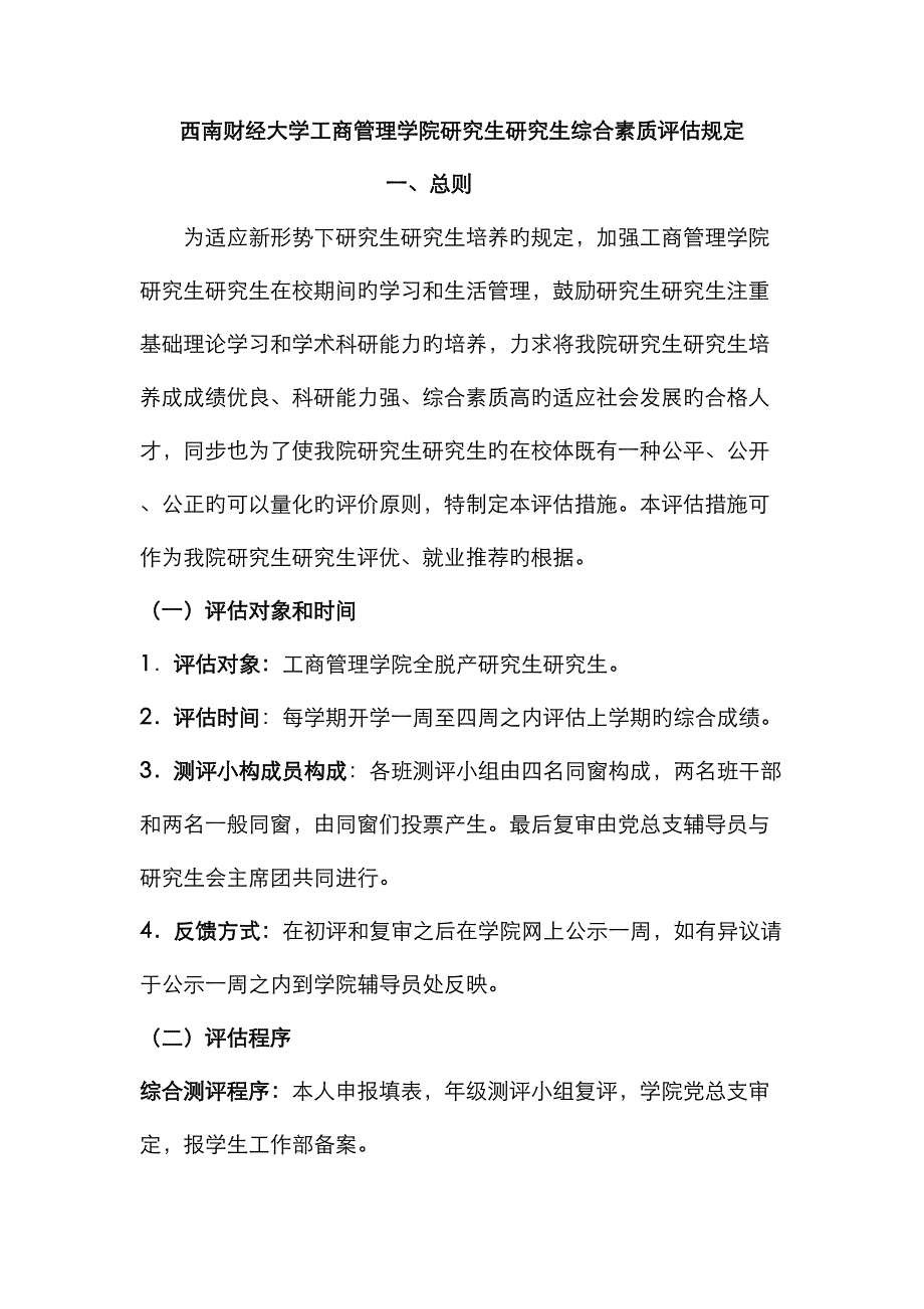 工商管理学院研究生综合素质评定规定_第1页