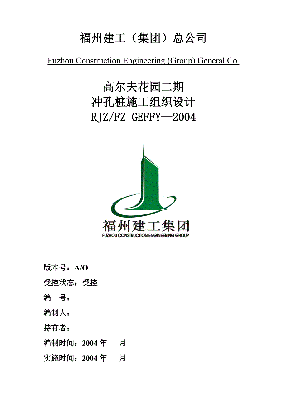 高尔夫花园二期冲孔桩施工组织设计方案.doc_第1页