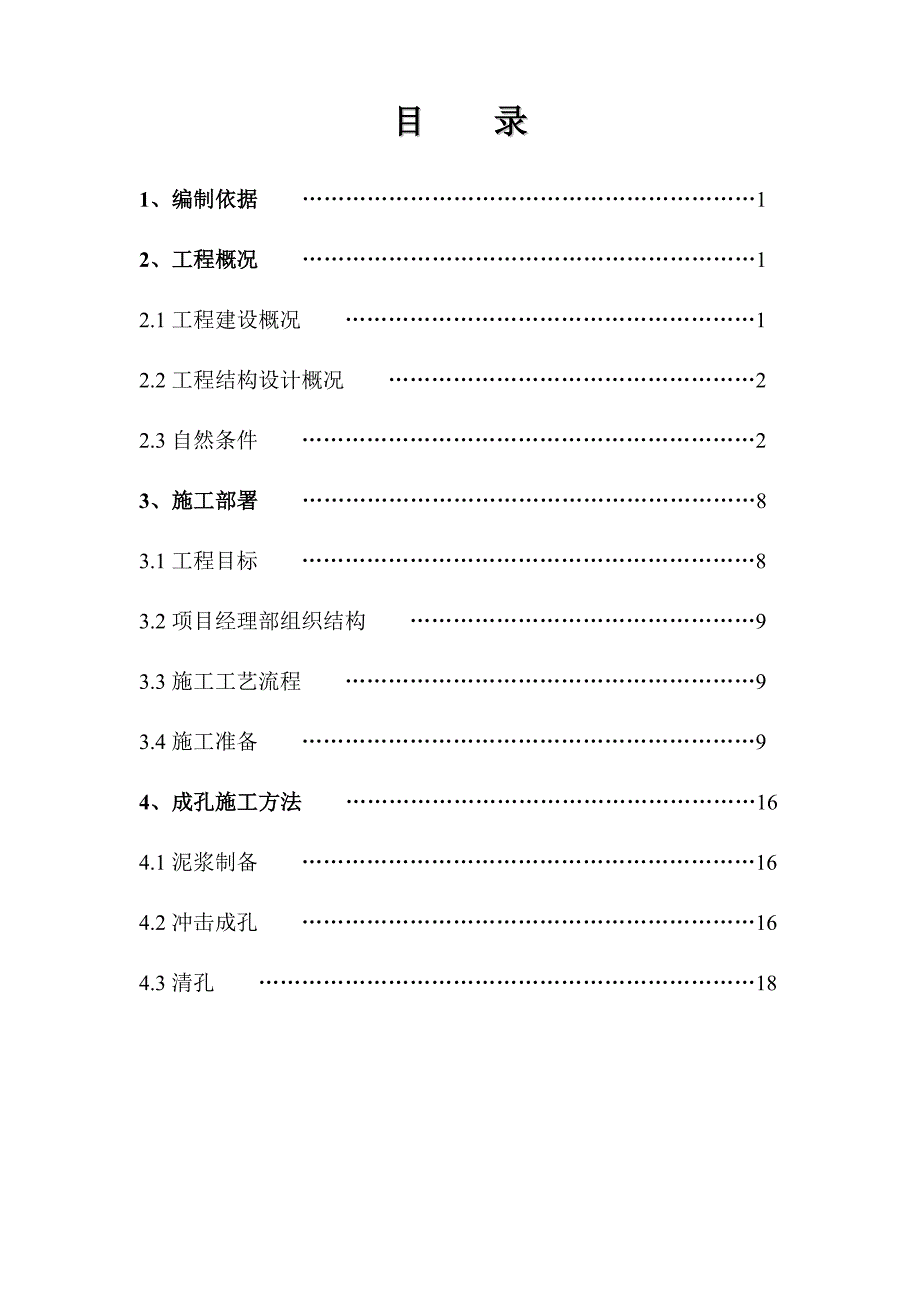 高尔夫花园二期冲孔桩施工组织设计方案.doc_第2页