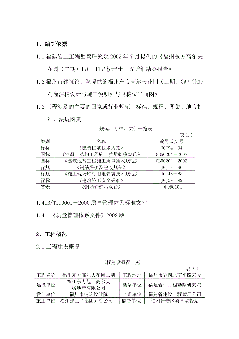 高尔夫花园二期冲孔桩施工组织设计方案.doc_第3页