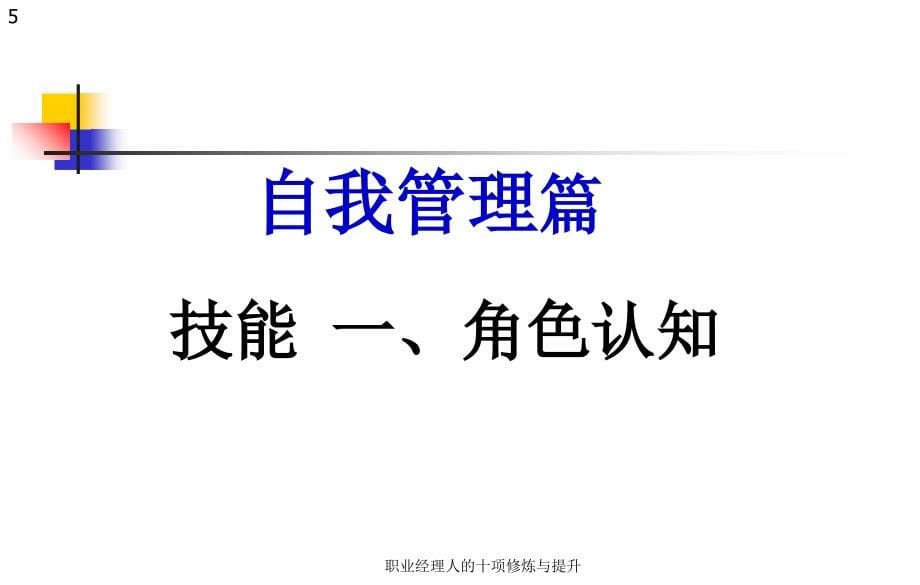 职业经理人的十项修炼与提升课件_第5页