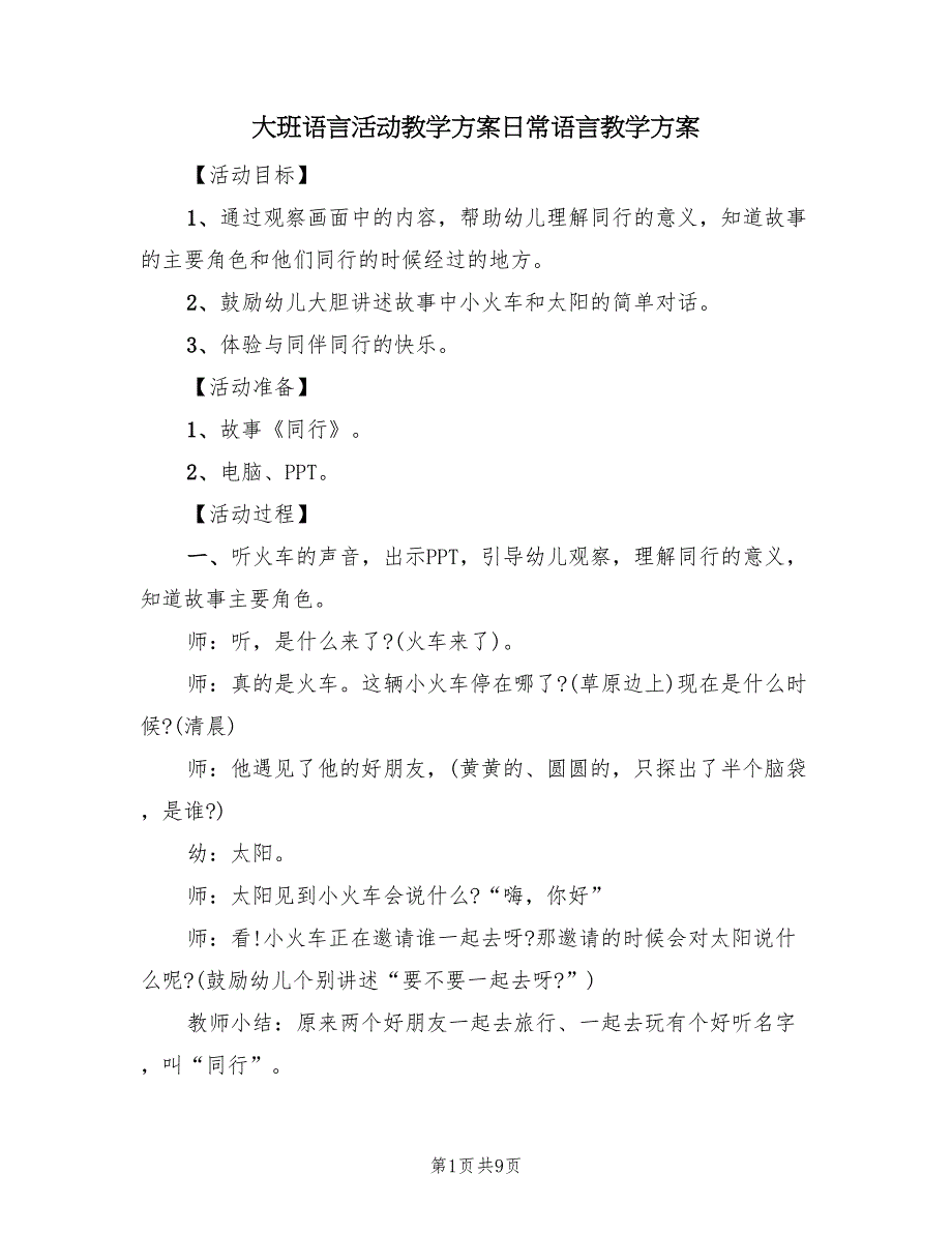 大班语言活动教学方案日常语言教学方案（四篇）_第1页