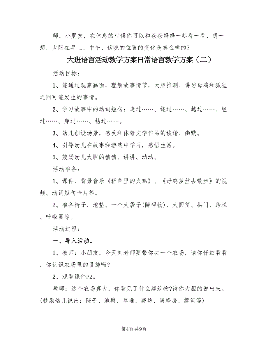 大班语言活动教学方案日常语言教学方案（四篇）_第4页