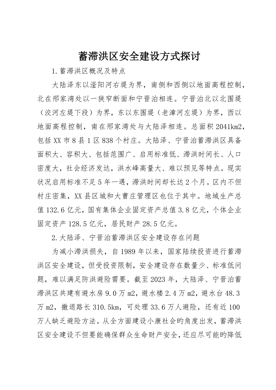 蓄滞洪区安全建设方式探讨_第1页