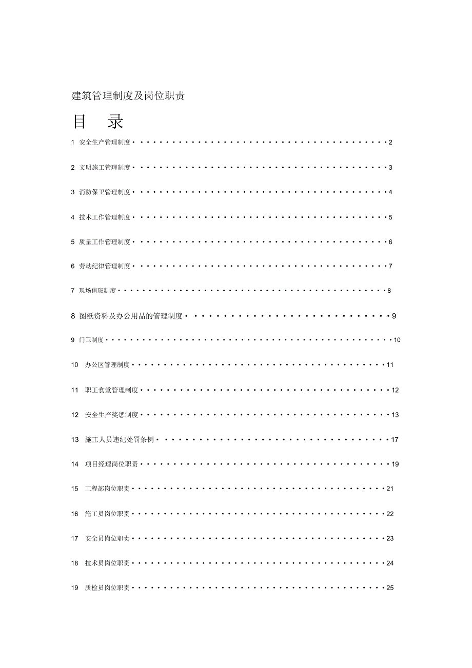 建筑管理制度及岗位职责_第1页