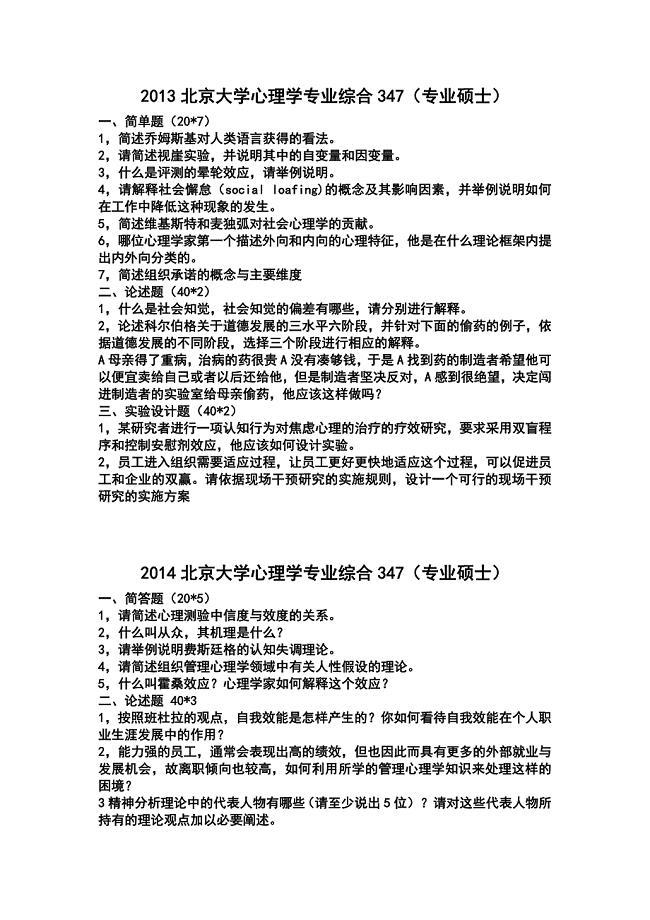 心理学专业综合347真题 （精选可编辑）.docx