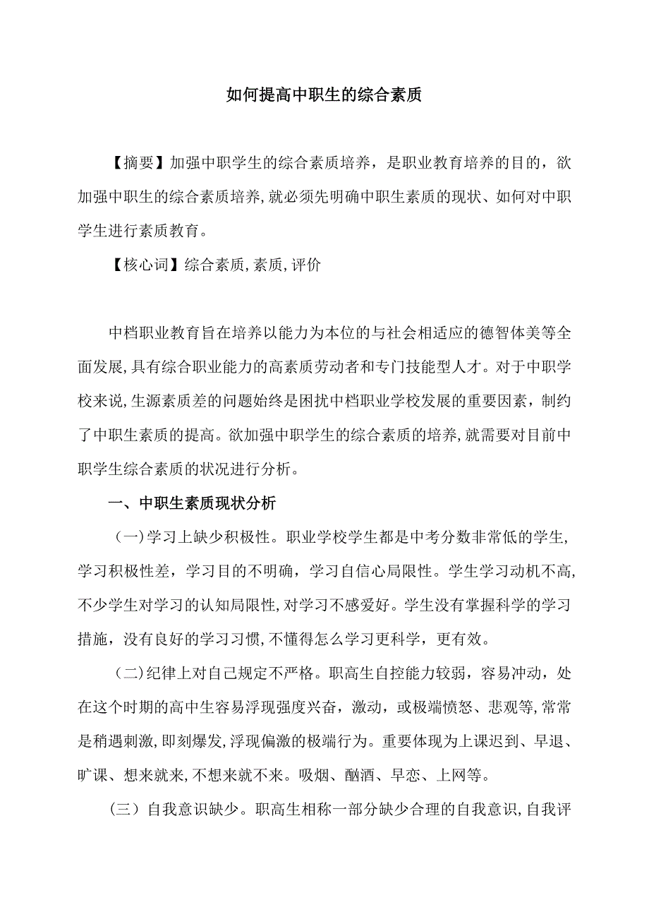 如何提高中职生的综合素质_第1页