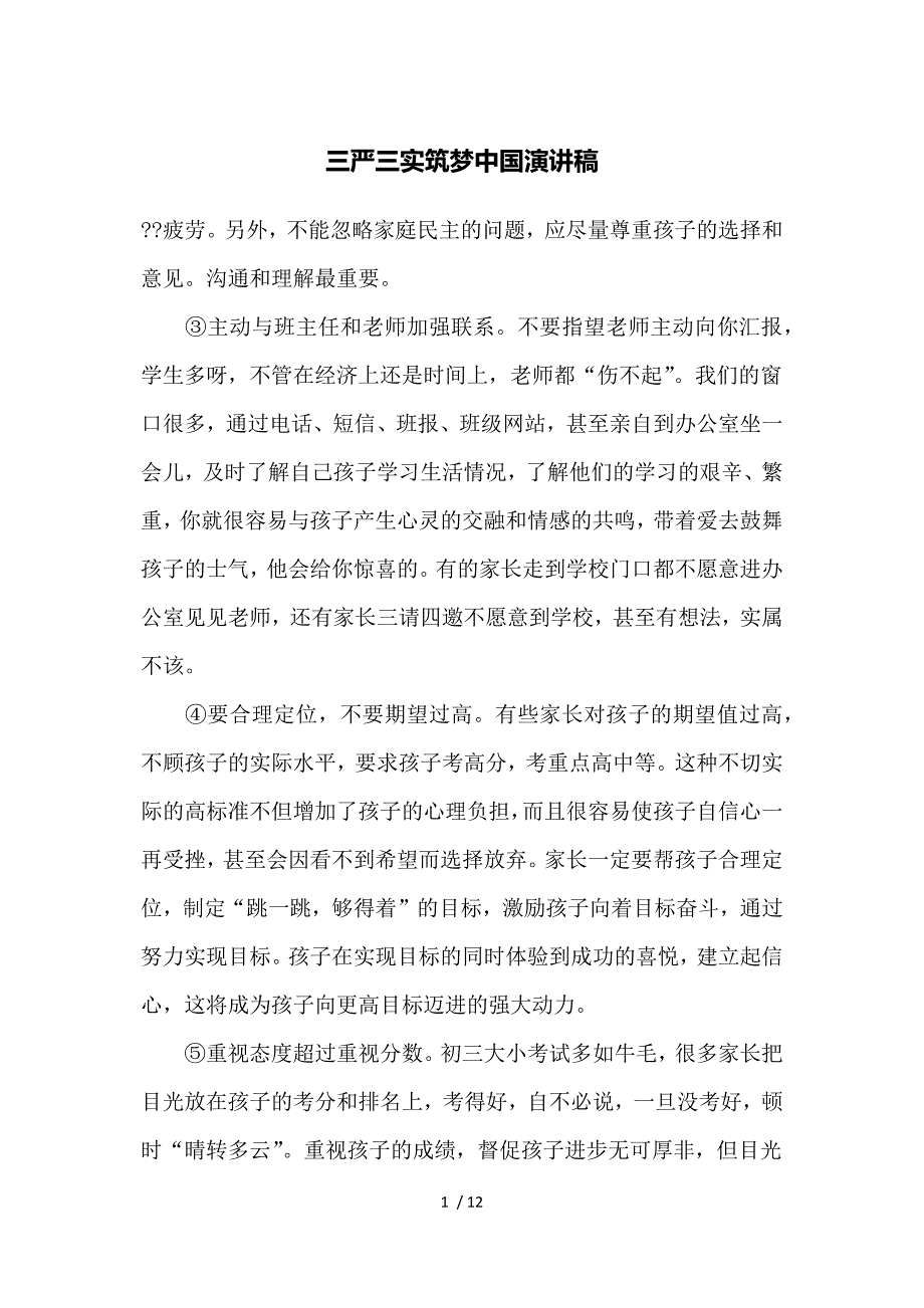 三严三实筑梦中国演讲稿_第1页